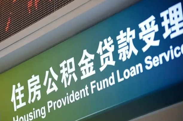 龙岩北京代办公积金（北京公积金代办网点银行）